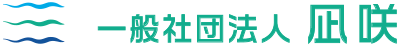 一般社団法人凪咲（なぎさ）
